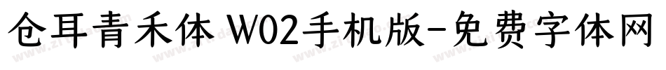 仓耳青禾体 W02手机版字体转换